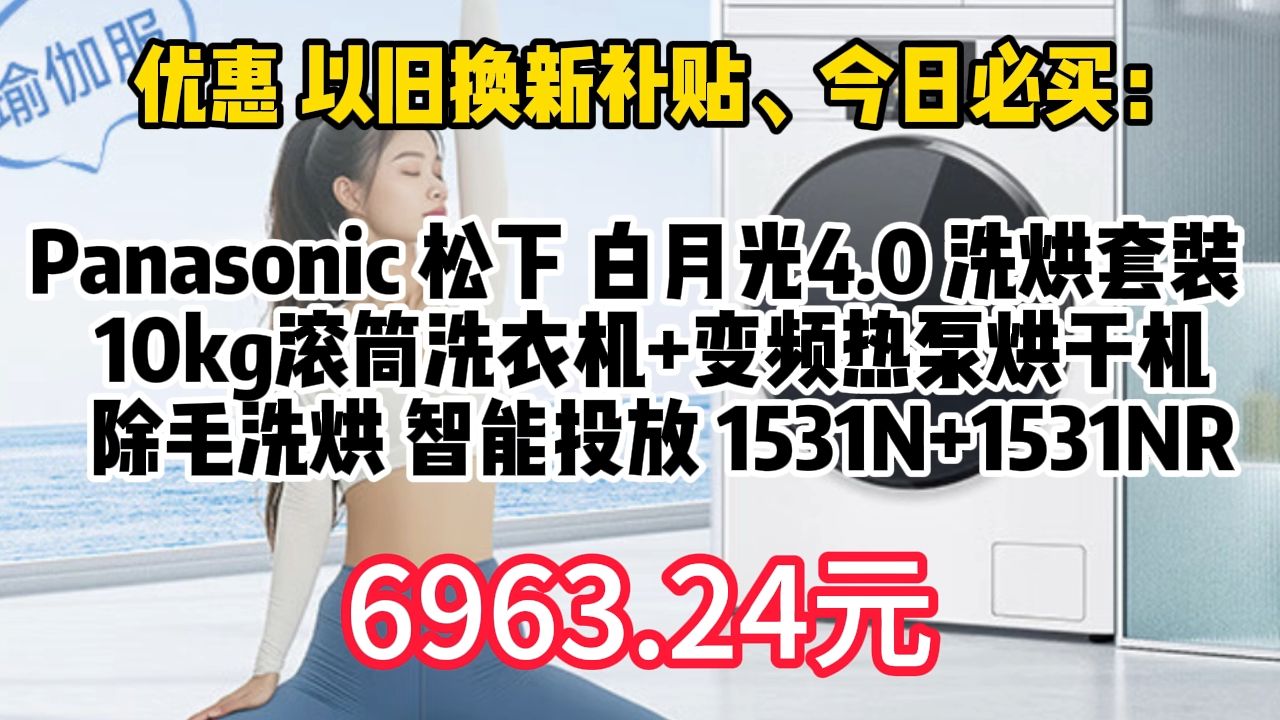 Panasonic 松下 白月光4.0 洗烘套装 10kg滚筒洗衣机+变频热泵烘干机 除毛洗烘 智能投放 1531N+1531N哔哩哔哩bilibili