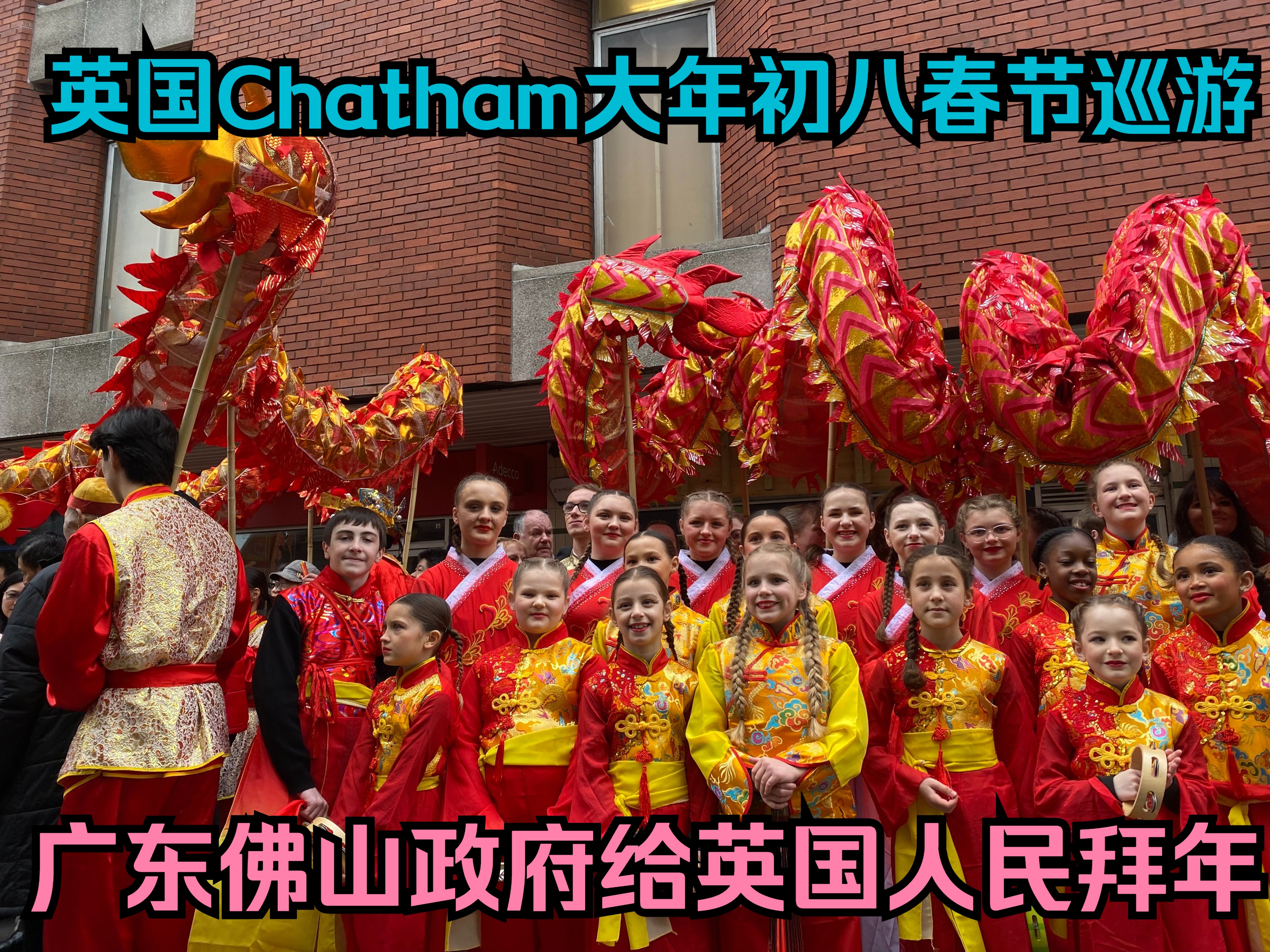 英国Chatham大年初八春节巡游 舞龙舞狮 广东佛山政府给英国人民拜年哔哩哔哩bilibili