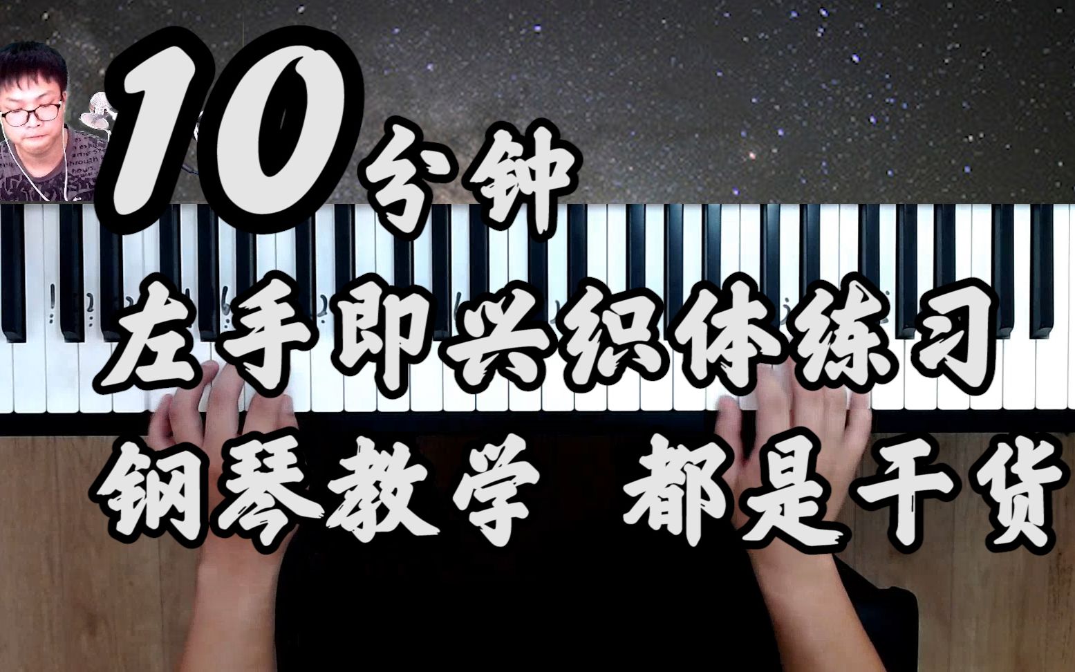 《钢琴》10分钟钢琴织体教学满满的干货哔哩哔哩bilibili