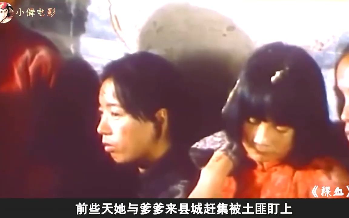 . 被禁映25年的国产电影,旧社会女人漂亮,就是一种悲剧《裸血》哔哩哔哩bilibili