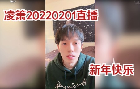 【录屏】凌箫20220201直播“新年快乐”哔哩哔哩bilibili