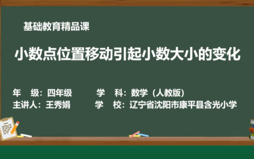 [图]基础教育精品课——小学数学人教版四年级上册《小数点位置移动引起小数大小的变化》