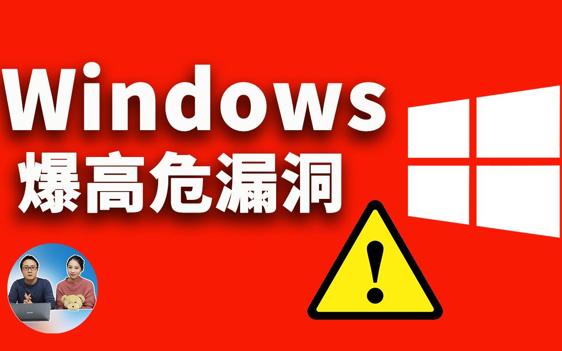 ⚠️Windows 爆高危的 0day漏洞,全部版本都会中招!已被攻击者大范围利用⚠️ 立即执行此修复! | 零度解说哔哩哔哩bilibili