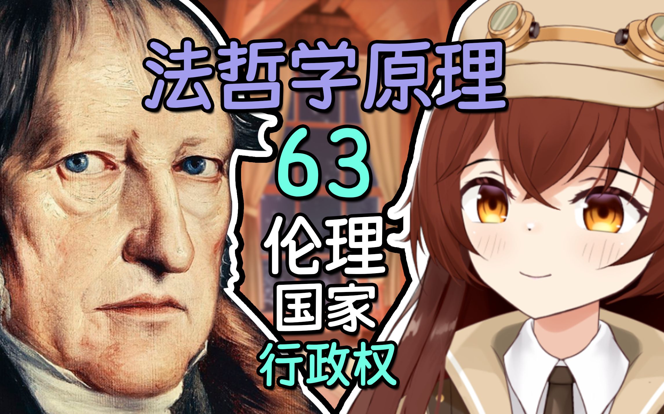 行政权 黑格尔《法哲学原理》【法哲63】【读书电台】哔哩哔哩bilibili