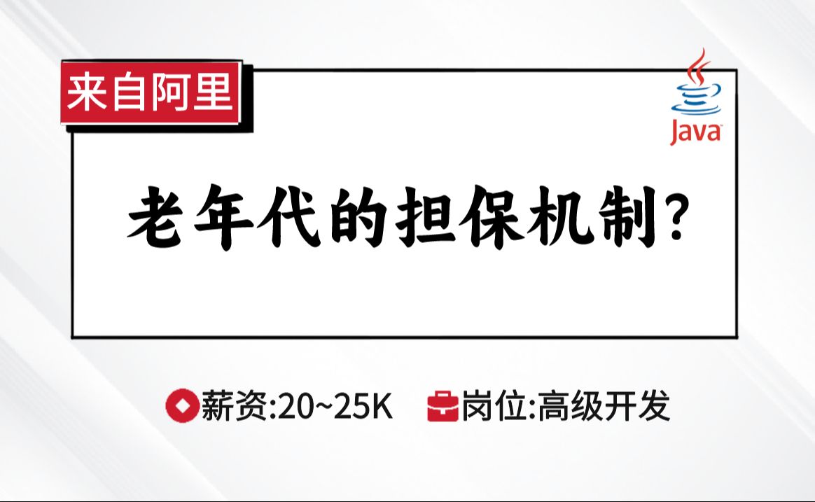 JVM阿里面试:老年代的担保机制?【马士兵Java刷题班】哔哩哔哩bilibili