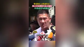 Télécharger la video: 号召民众上凯道抗议！陈之汉在蔡英文办公室前，斥民进党勾结黑道