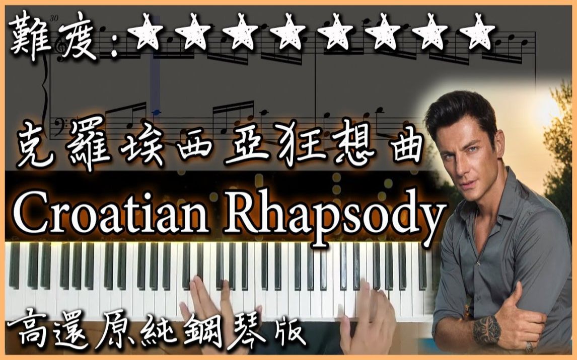 [图]【Piano Cover】馬克西姆 Maksim - 克羅埃西亞狂想曲/Croatian Rhapsody｜高音質/附譜｜超好聽的鋼琴曲｜ Nice piano