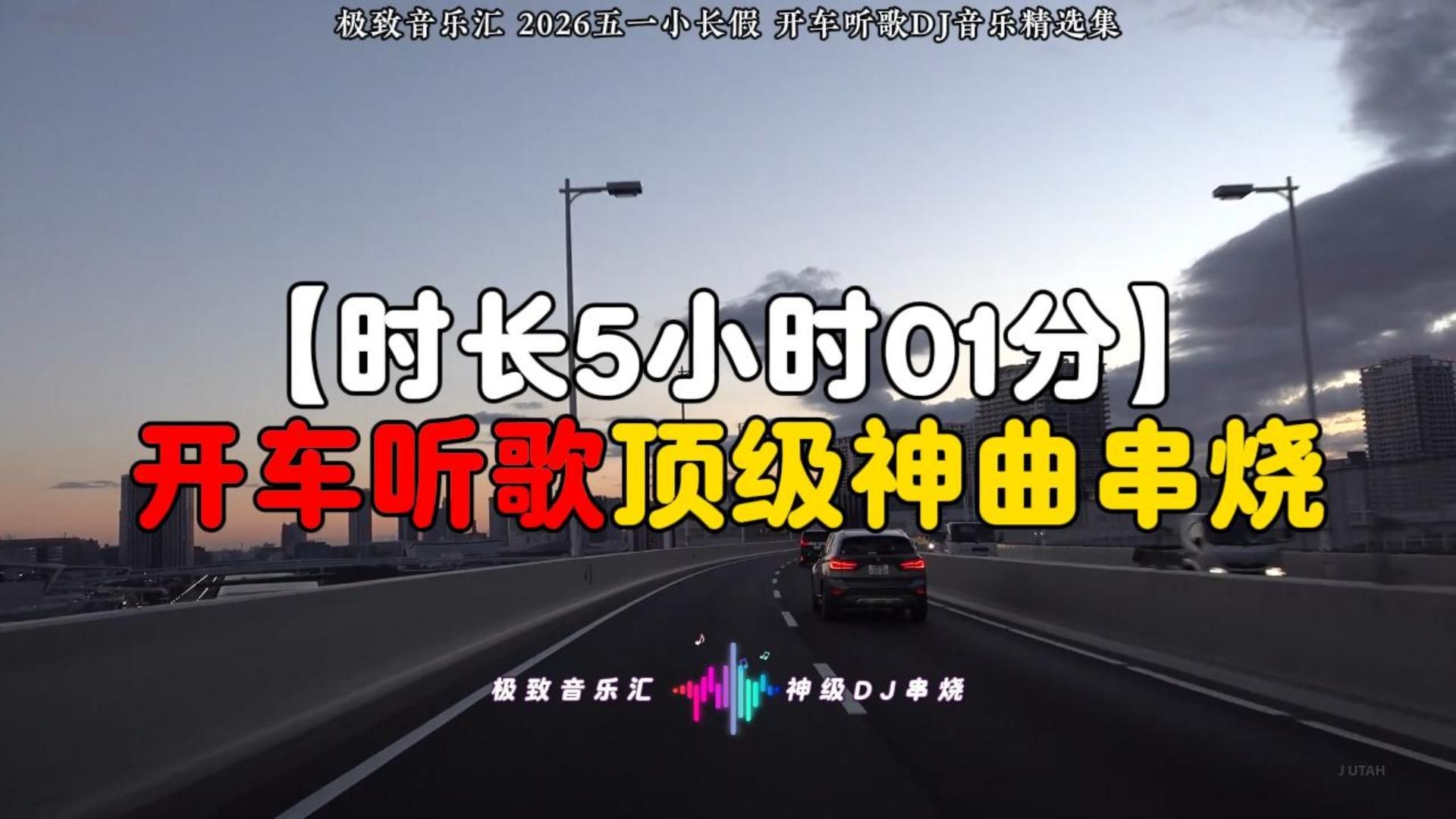 【时长5小时01分】顶级神曲串烧，五一小长假开车听歌音乐合集，收藏级音质，可后台播放