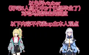 Скачать видео: 【以色列Vtuber】两位以色列Vtuber对哈马斯突击的回应（近况）