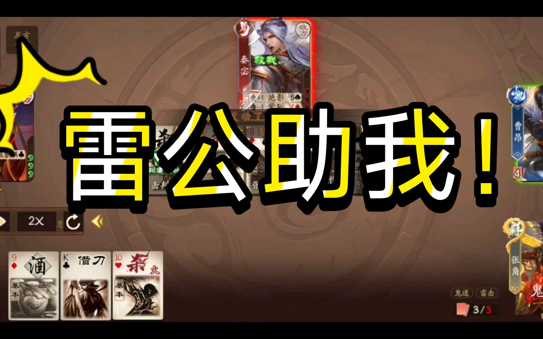 【三国杀十周年】雷公助我!