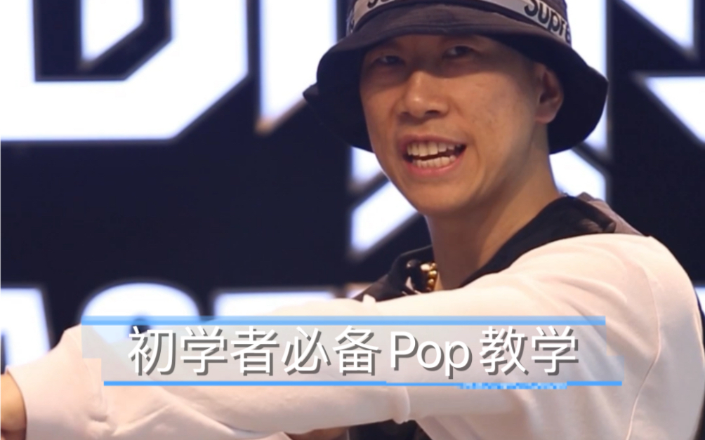 【popping基础入门】震感舞必须学习的Pop哔哩哔哩bilibili