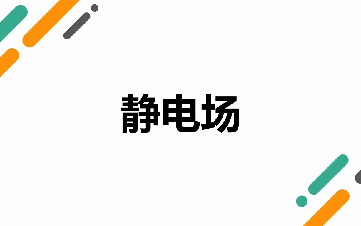 5静电场——静电场的基本方程及边界条件哔哩哔哩bilibili