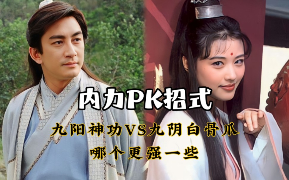 内力pk招式:九阴白骨爪vs九阳神功,哪个更强一些?