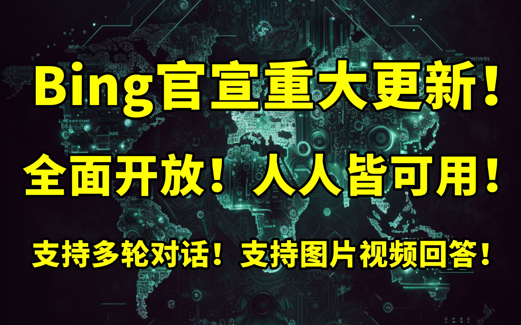 Bing官宣重大更新!全面开放!人人皆可用!支持多轮对话!支持图片视频回答!支持第三方插件!【2023.05.04人工智能与科技资讯】哔哩哔哩bilibili