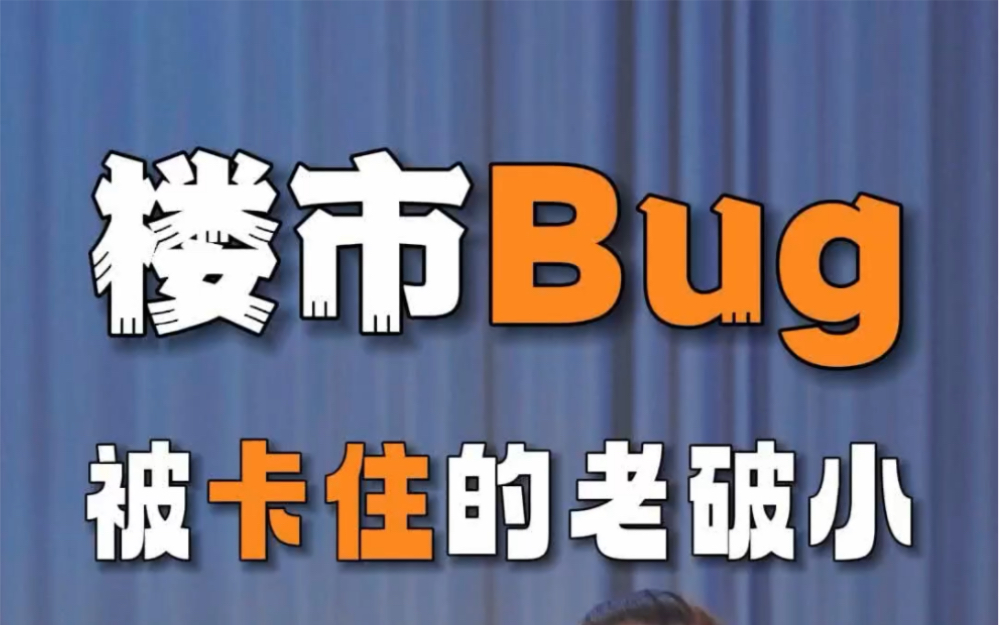 上海楼市当前的bug,就是不断增长的挂牌量和犹豫观望的刚需们#一房一万#上海楼市#房产大数据#上海买房哔哩哔哩bilibili