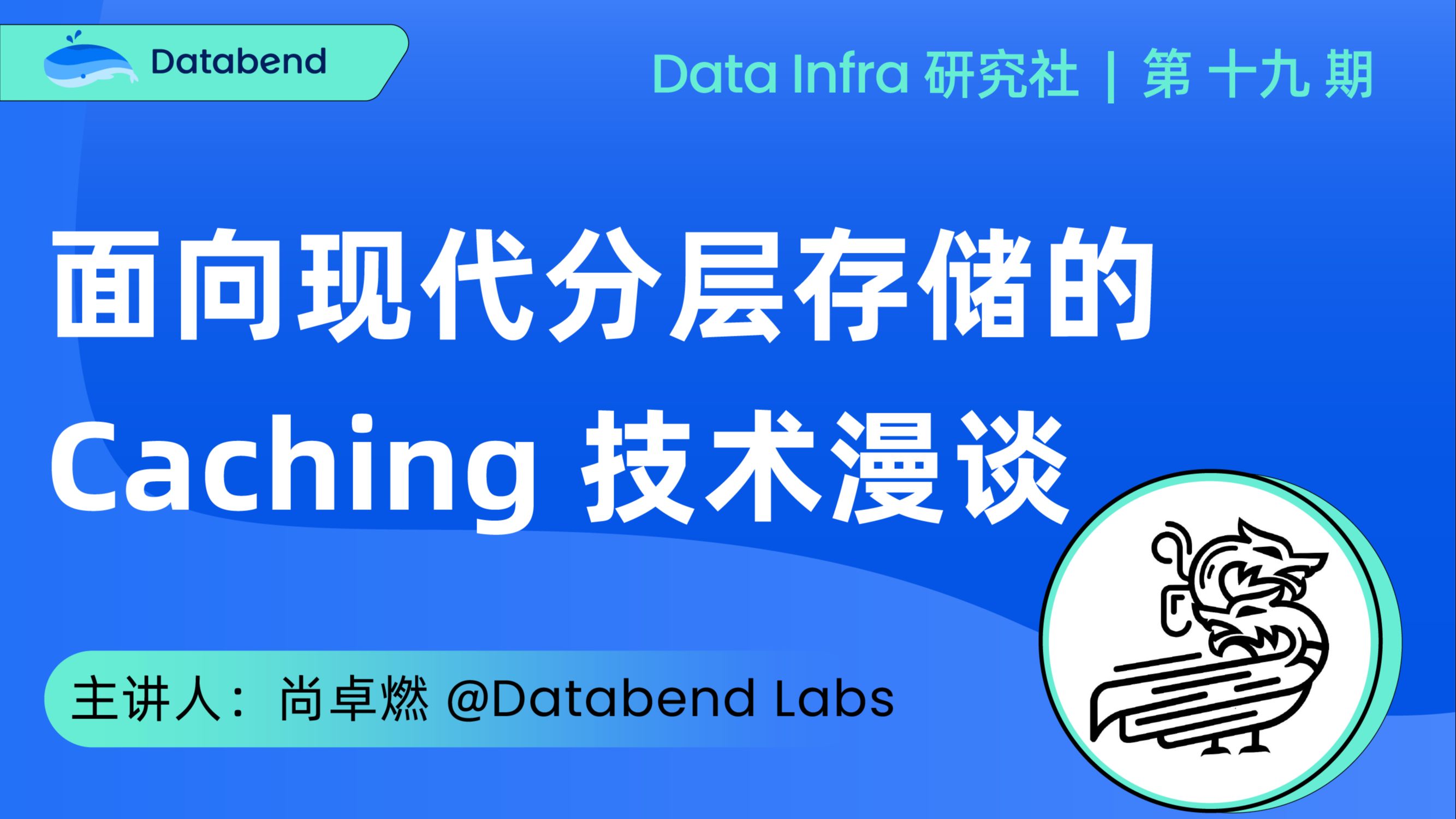 面向现代分层存储的 Caching 技术漫谈 | Data Infra 第 19 期哔哩哔哩bilibili