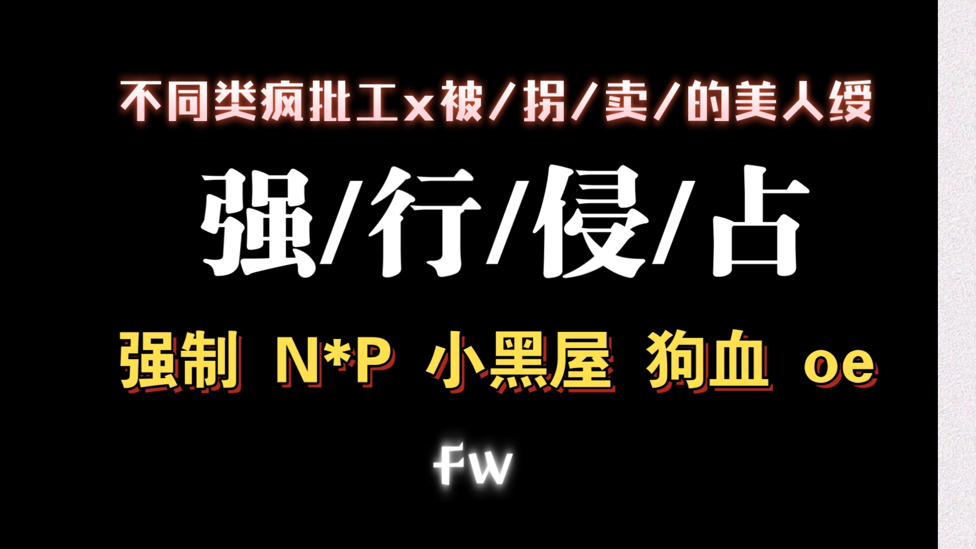 【耽推强制】他逃他们追啊,又是疯批狗血的剧情.《强行侵占》桥枝哔哩哔哩bilibili