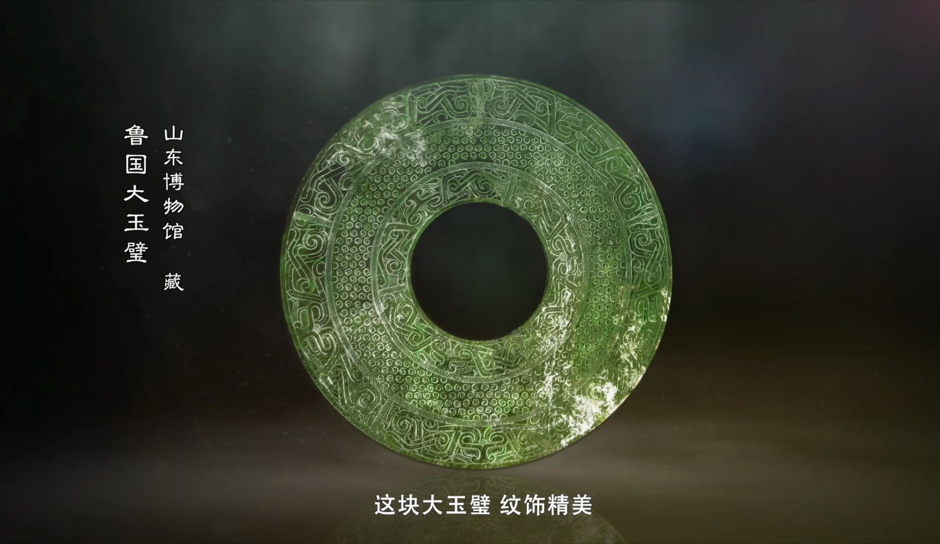 第5集 鲁国大玉璧 |战国时期玉璧中的精品