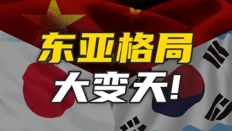 相隔十年突然重启！历经二十年坎坷，中日韩自贸区真的要来了吗？