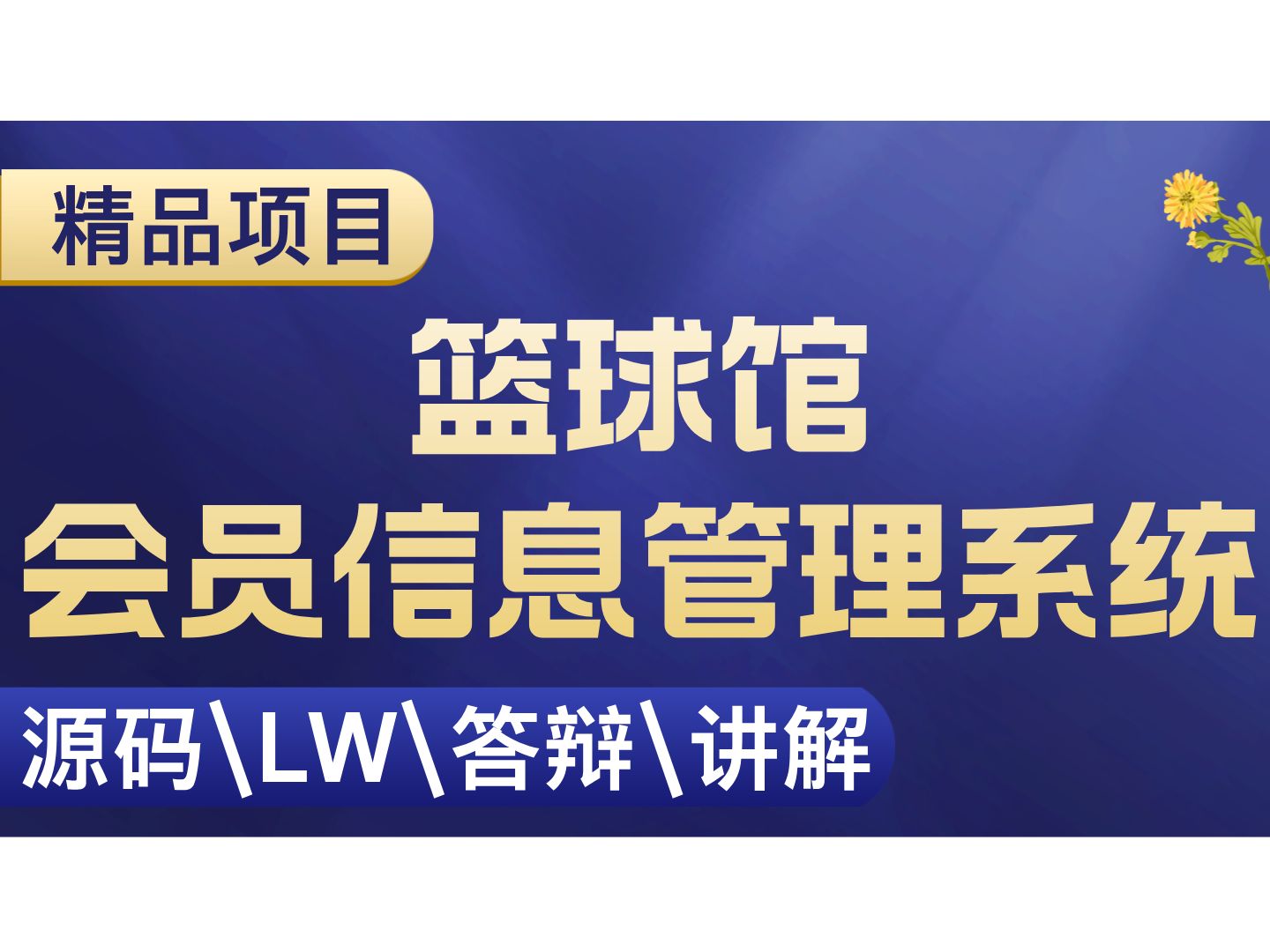 篮球馆会员信息管理系统 计算机毕设项目 Java SpringBoot Vue前后端分离 【附源码+安装调试+视频讲解】哔哩哔哩bilibili