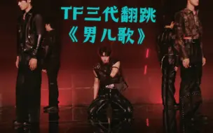 Download Video: 来看TF三代翻跳时代少年团的《男儿歌》舞台