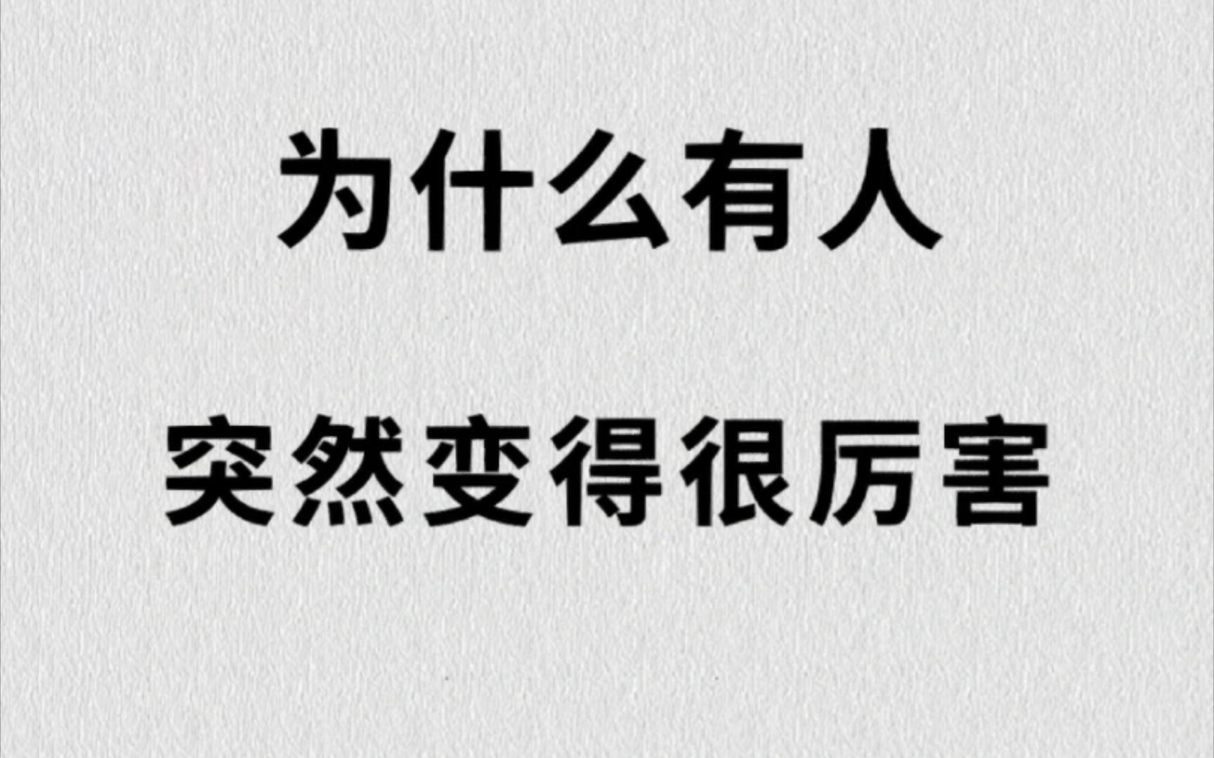 [图]自我提升，传递正能量之——为什么有人突然变得很厉害？