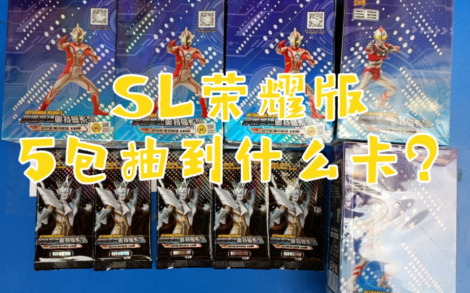 奥特曼卡牌sl荣耀版第一弹看看5包能抽到哪些新的满星卡