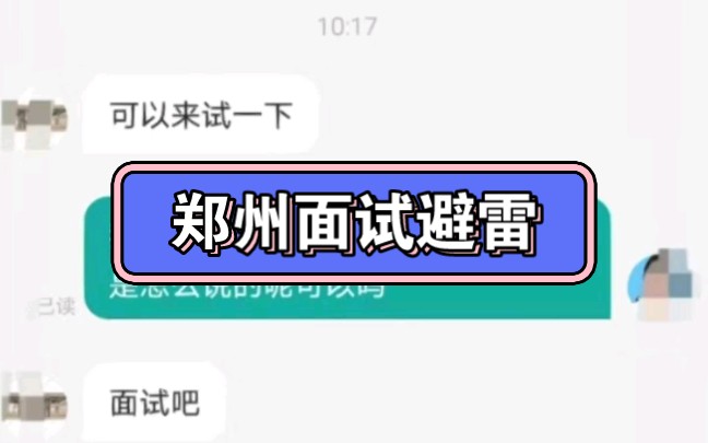 郑州面试避雷!哔哩哔哩bilibili