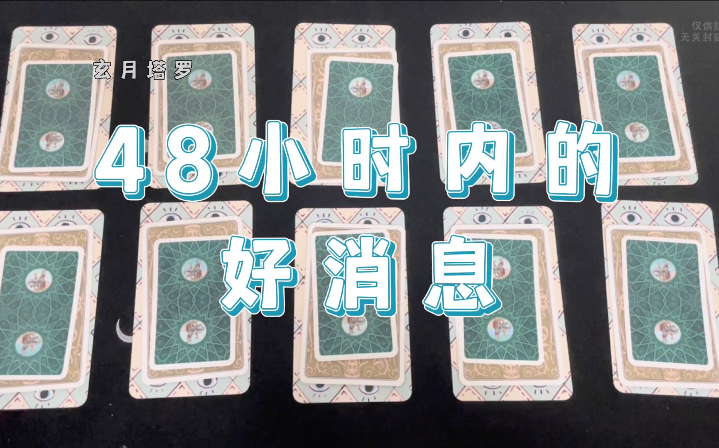 [图]【玄月Tarot】恭喜你迎来了好运！未来48小时会发生啥？会有什么好消息出现？无时限～