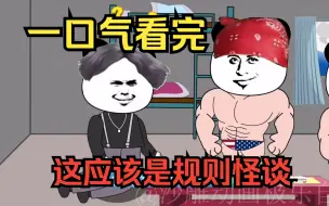 Download Video: 【规则怪谈】这应该是规则怪谈，一口气看完！