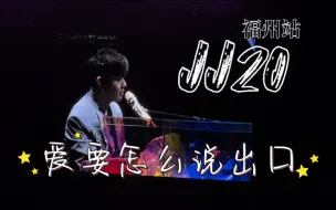 Download Video: 【林俊杰】JJ20福州站-爱要怎么说出口