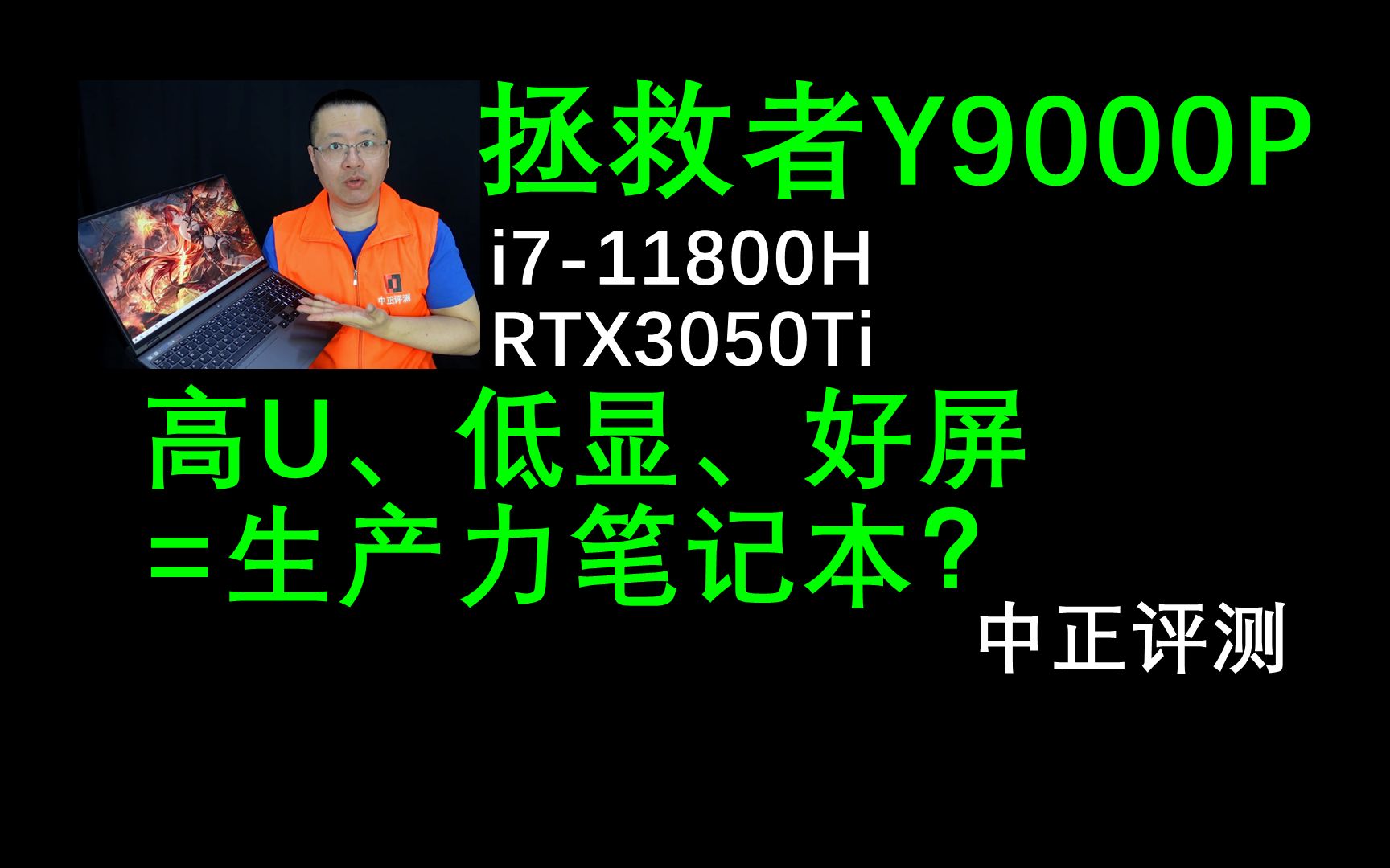 中正评测:Y9000P,i711800H、RTX3050Ti,高U低显生产力本哔哩哔哩bilibili