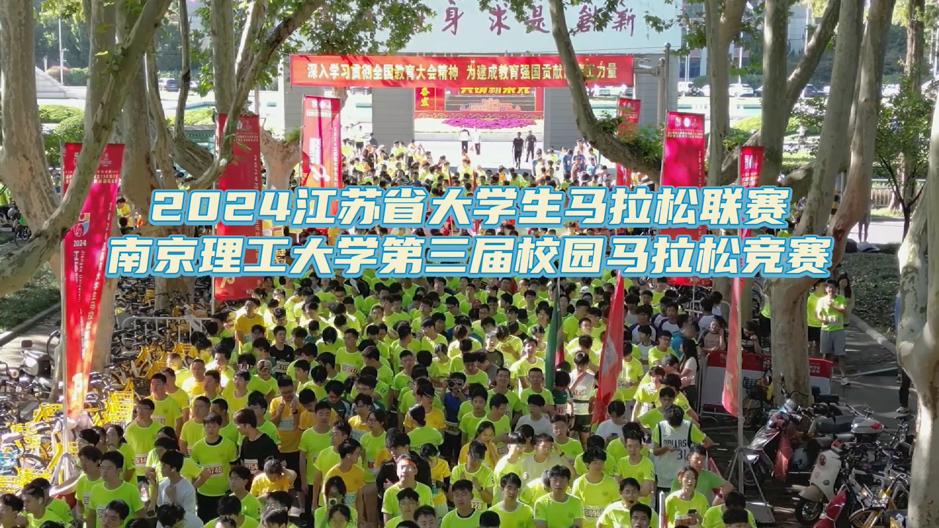 奔跑吧南理工人!2024江苏省大学生马拉松联赛于南理工圆满完赛!哔哩哔哩bilibili