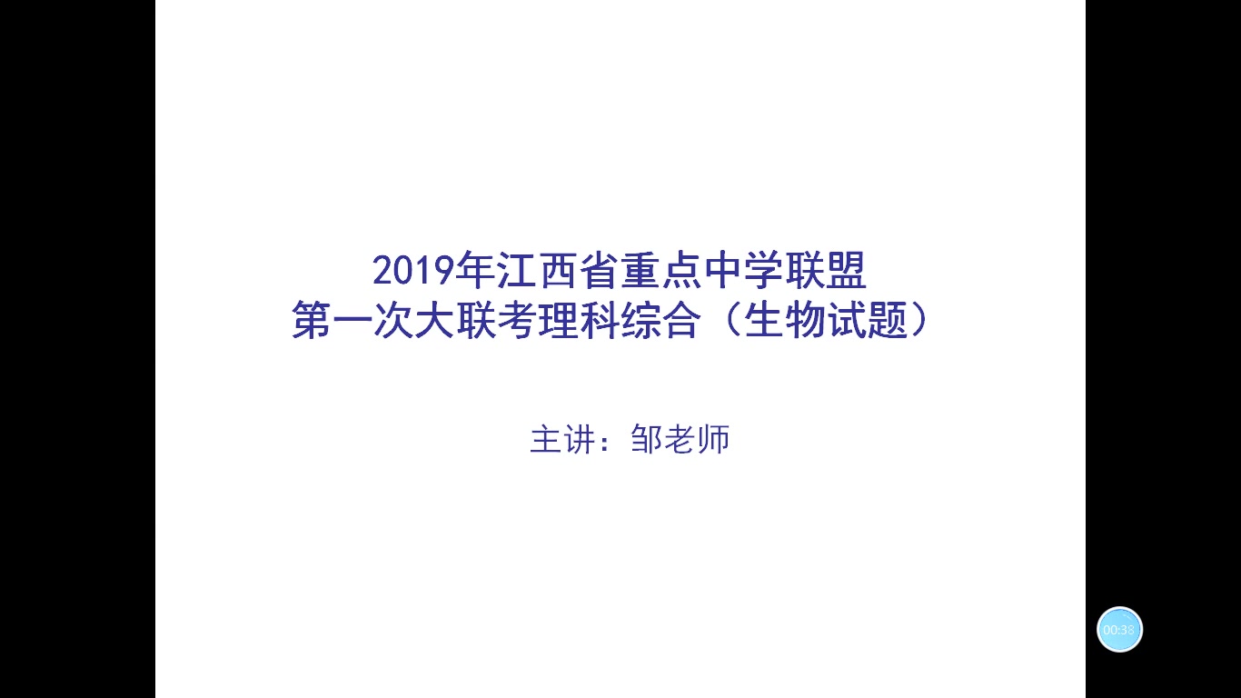 202108292019年江西省重点中学联盟第一次大联考理综(生物试题)讲评哔哩哔哩bilibili