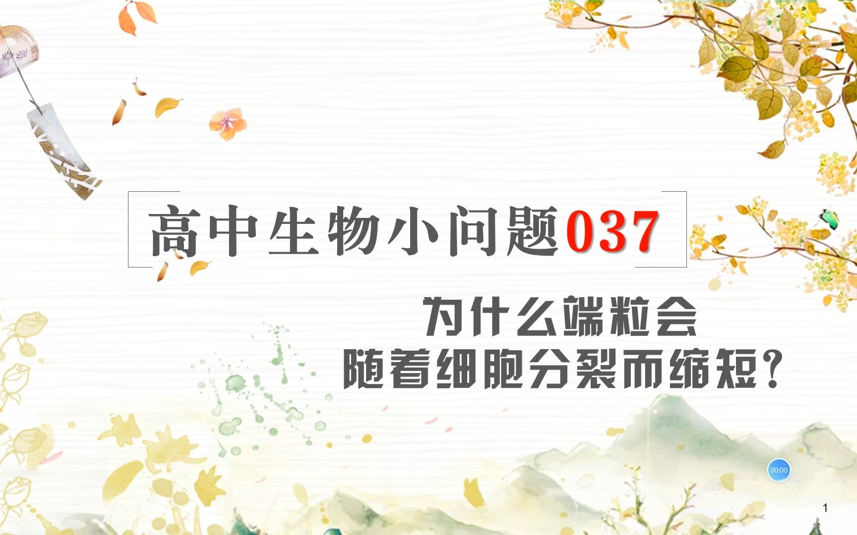 高中生物小问题037为什么端粒会随着细胞分裂而缩短?哔哩哔哩bilibili