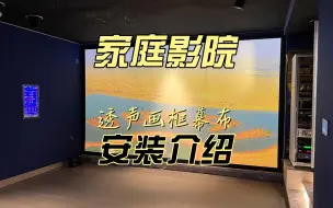 Скачать видео: 家庭影院透声画框幕布将音箱藏在幕布背后，不影响声音和画质！