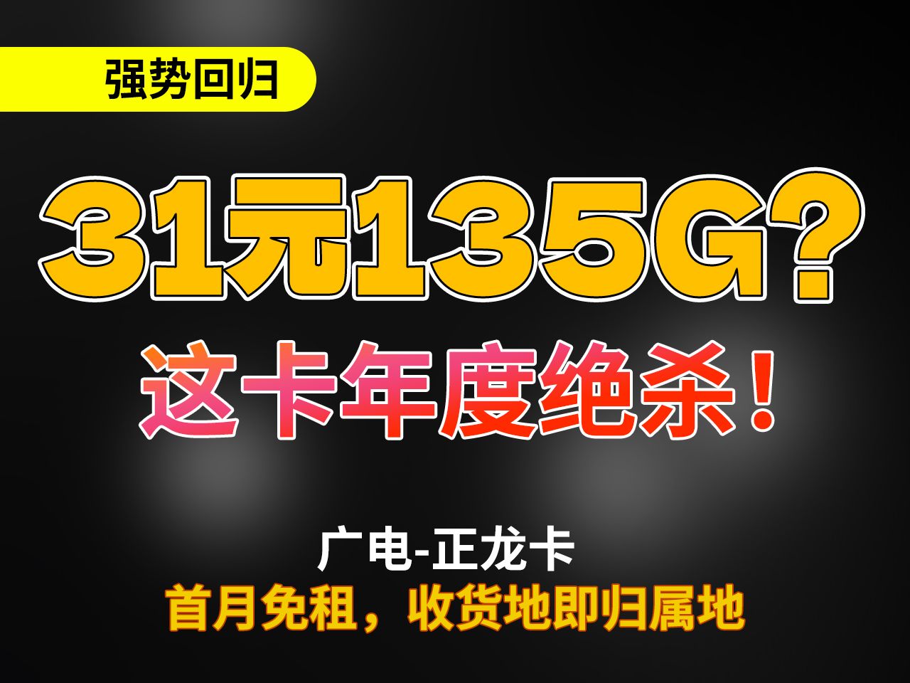 『流量卡攻略』这卡绝对是年度黑马!31元135G还带黄金速率!2024流量卡推荐,电信、广电、联通、移动5G流量卡、手机卡、电话卡推荐,流量卡哔哩...