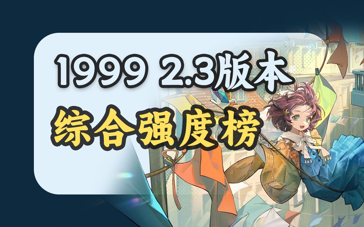 [图]【重返未来1999】纸神降临！！ 2.3版本综合强度榜