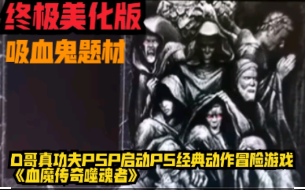 D哥真功夫PSP启动PS经典动作冒险游戏《血魔传奇噬魂者》哔哩哔哩bilibili