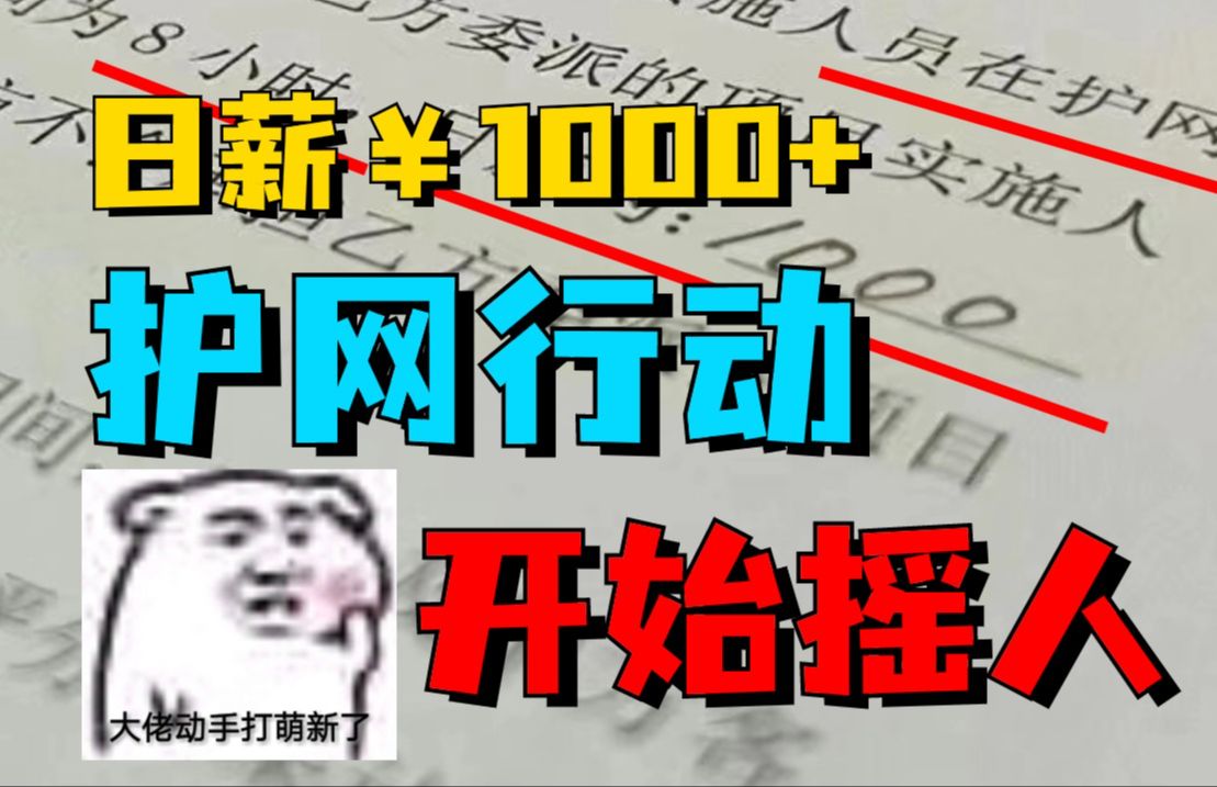 黑客年度吸金盛会!日薪￥1000+护网行动,即将开始摇人,你准备好了吗?(网络安全/信息安全)哔哩哔哩bilibili