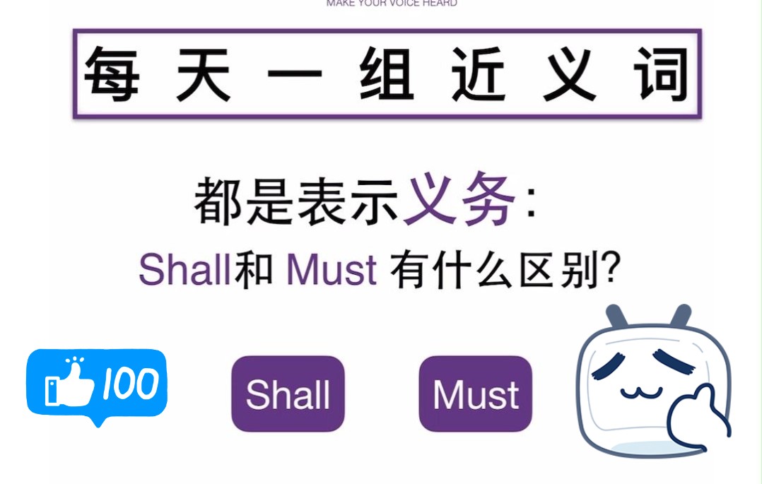 都是表示义务:Shall和Must有什么区别?哔哩哔哩bilibili