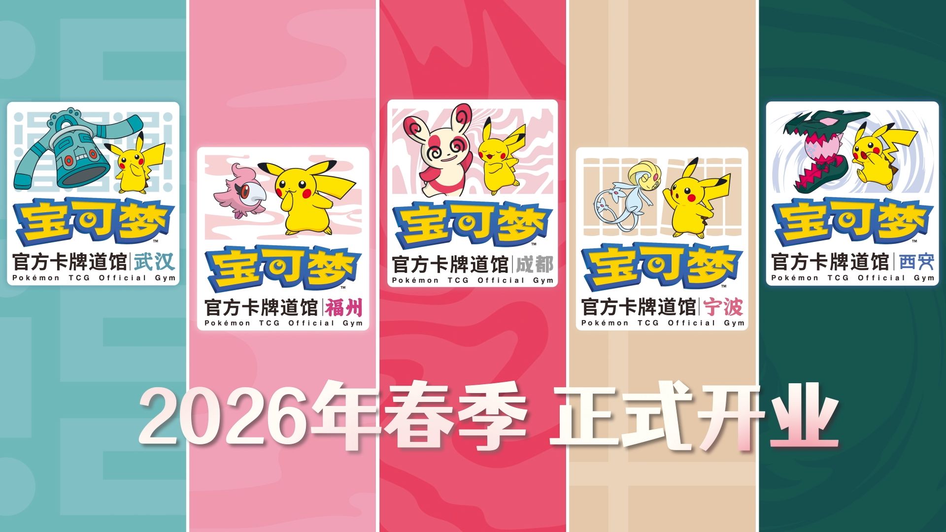 五家全新宝可梦官方卡牌道馆与您相约春季！