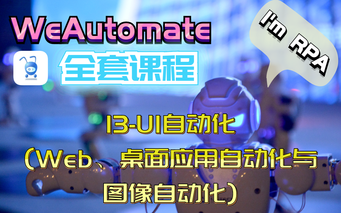 13UI自动化(Web、桌面应用自动化与图像自动化)【Huawei WeAutomate RPA】哔哩哔哩bilibili