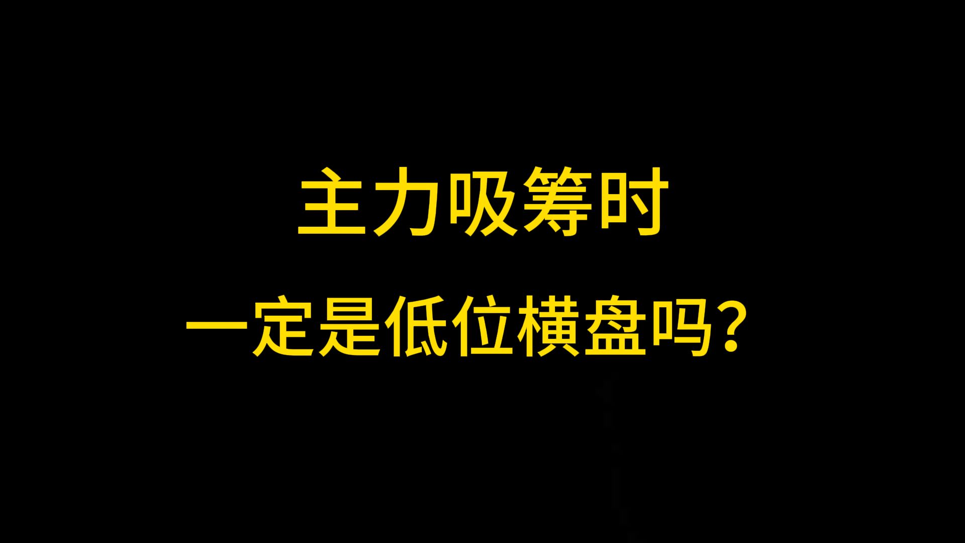 主力一定是在低位横盘的时候吸筹吗?哔哩哔哩bilibili