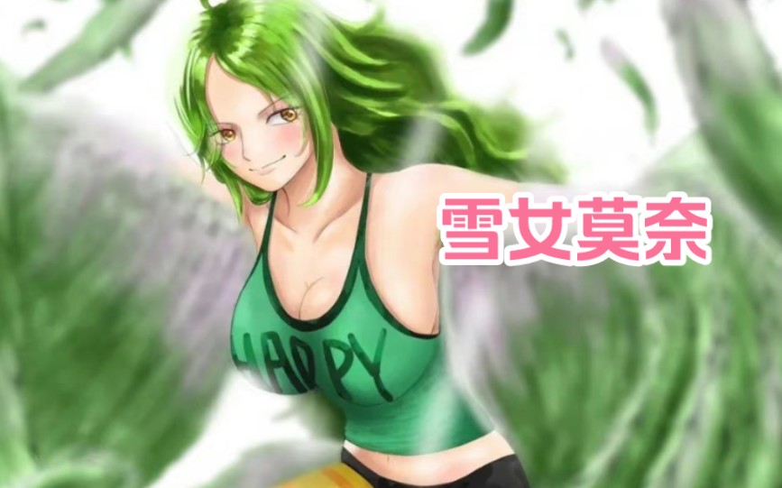 【海贼王】雪女莫奈招式合集