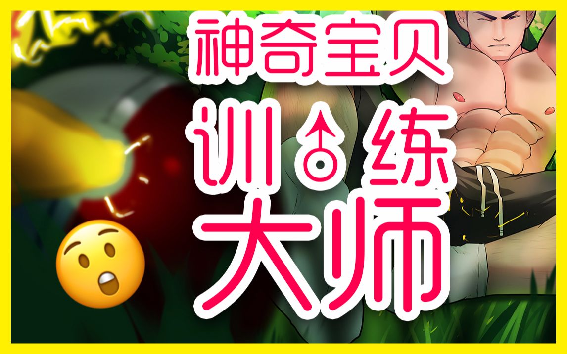 【神奇宝贝ⷮŠ训练ⷮŠ大师】我得到神奇宝贝训练家了!哔哩哔哩bilibili