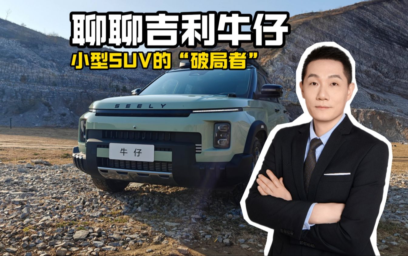 聊聊吉利牛仔 小型SUV的“破局者”哔哩哔哩bilibili