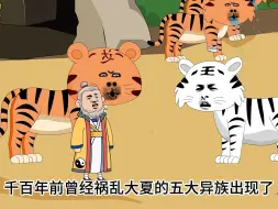 Video herunterladen: 三十六集，五大异族出现！