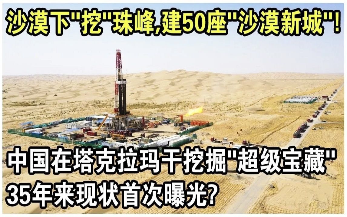 沙漠地底“挖”10000米珠峰,沙漠上建50座“新城”! 中国在塔克拉玛干沙漠挖掘“超级宝藏”,35年的成绩首次曝光?哔哩哔哩bilibili