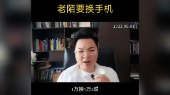 Download Video: 老陌要换手机！张口就来的故事而已，别当真。#金融常识 #老陌